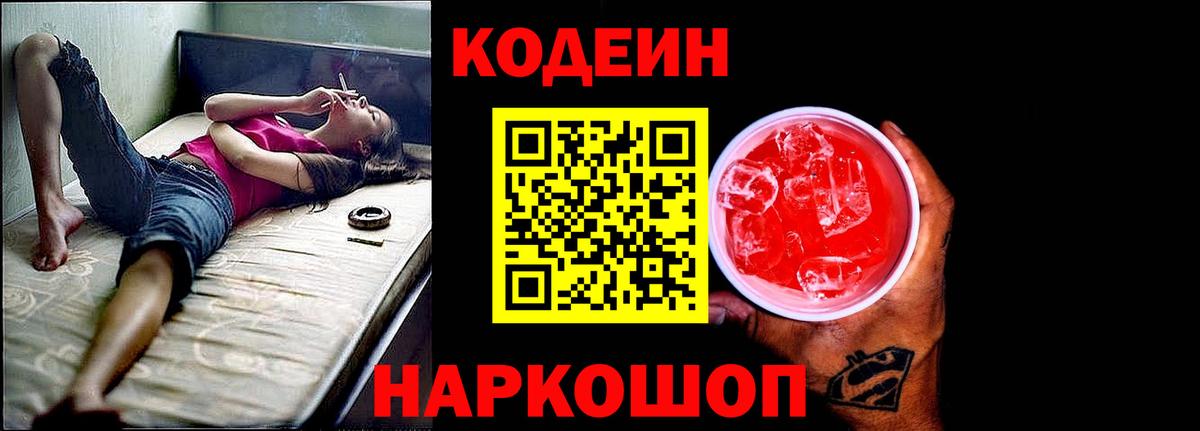 Кодеин напиток Lean (лин) Павлово