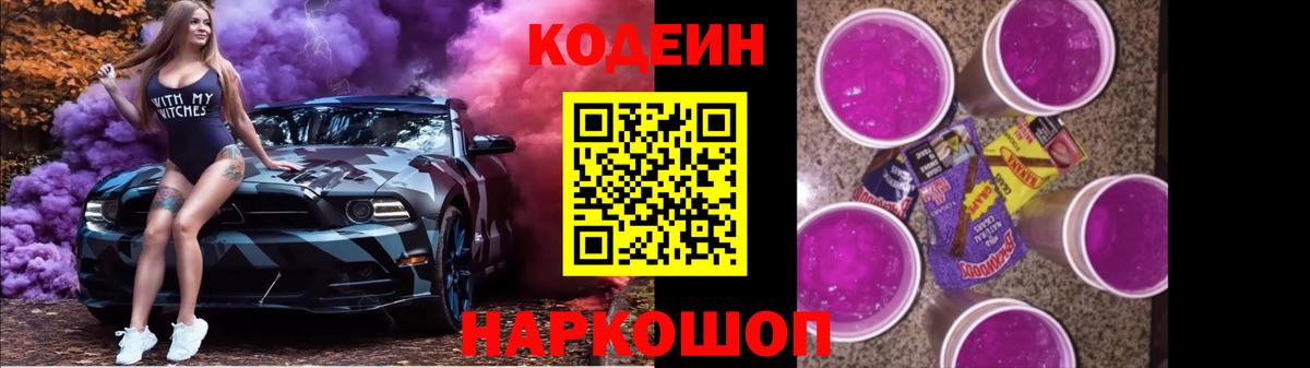 Кодеин Purple Drank  Кодеин Purple Drank  Павлово  Вход с VPN 